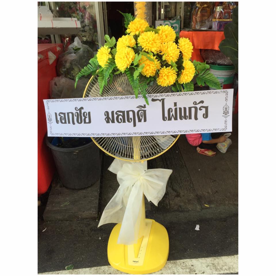 พวงหรีดพัดลม Hatari 16 นิ้ว ประดับดอกไม้แห้ง