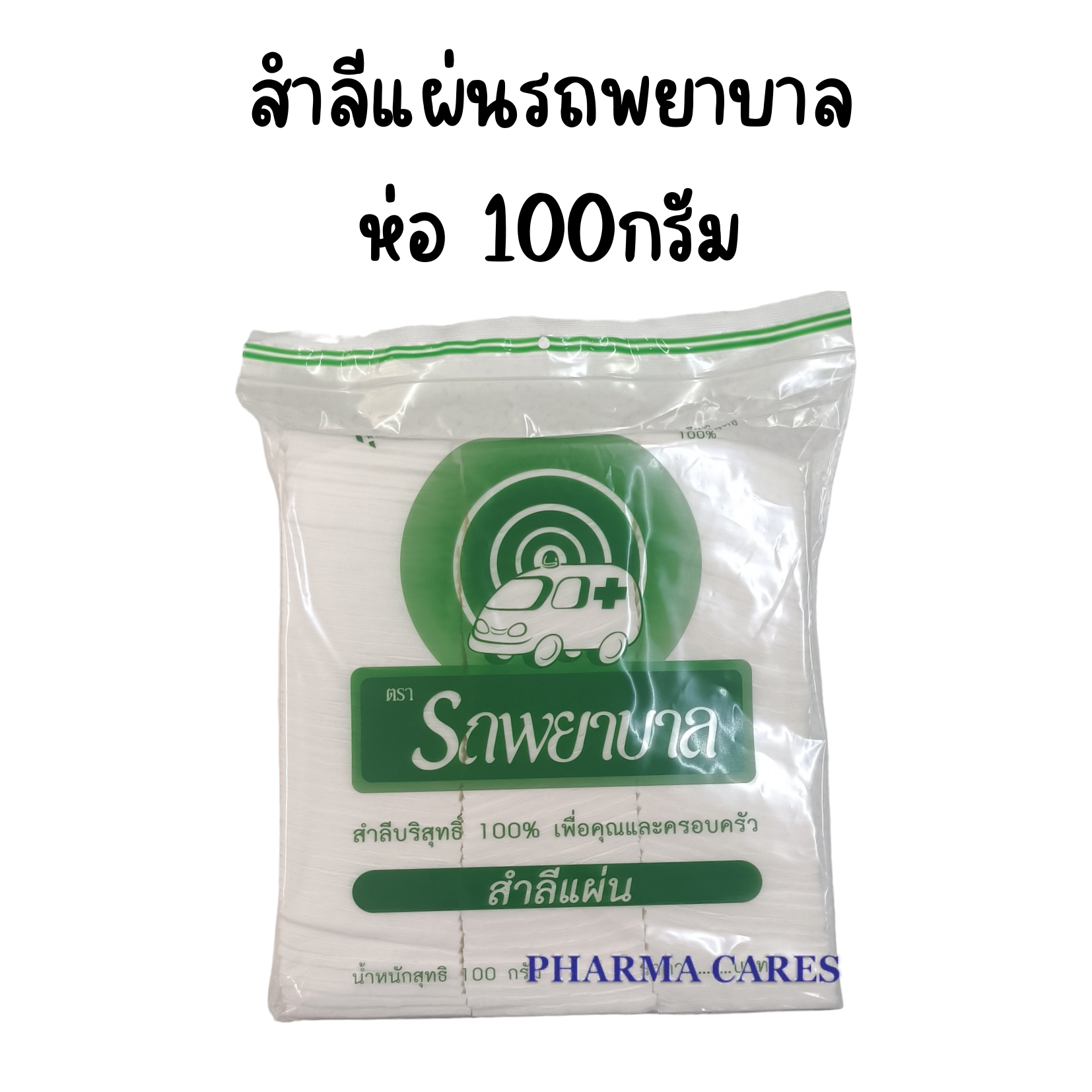 สำลีแผ่น ตรารถพยาบาล ขนาด 100 g