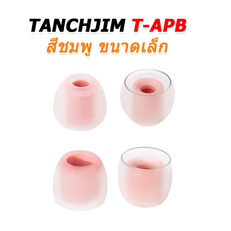 TANCHJIM T-APB จุกหูฟังซิลิโคน ใส่สบาย เพิ่มรายละเอียดเสียง 2 คู่ (T300B + T300T)