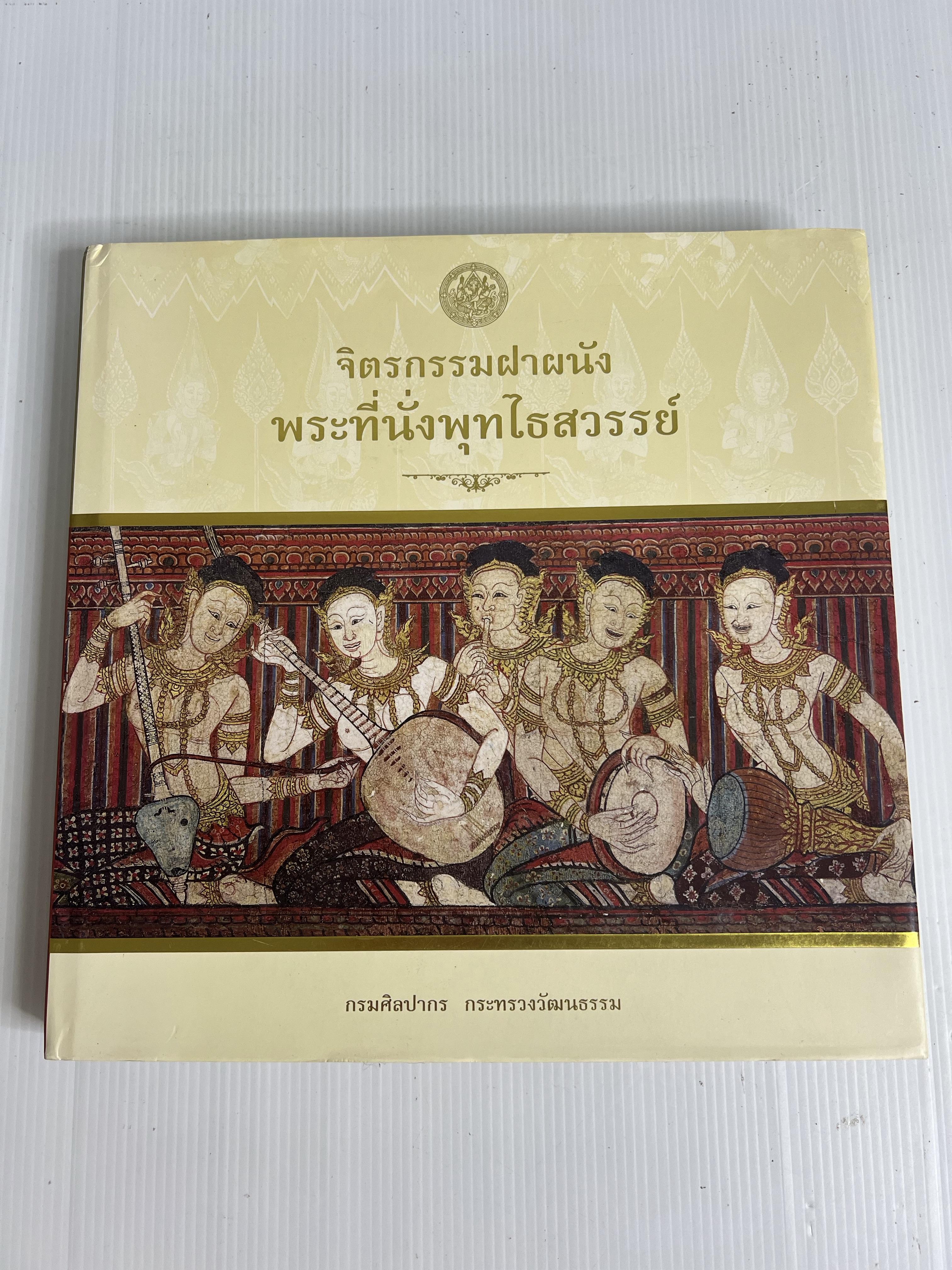 หนังสือจิตรกรรมฝาผนังพระที่นั่งพุทไธสวรรย์ 2563 ปกแข็ง