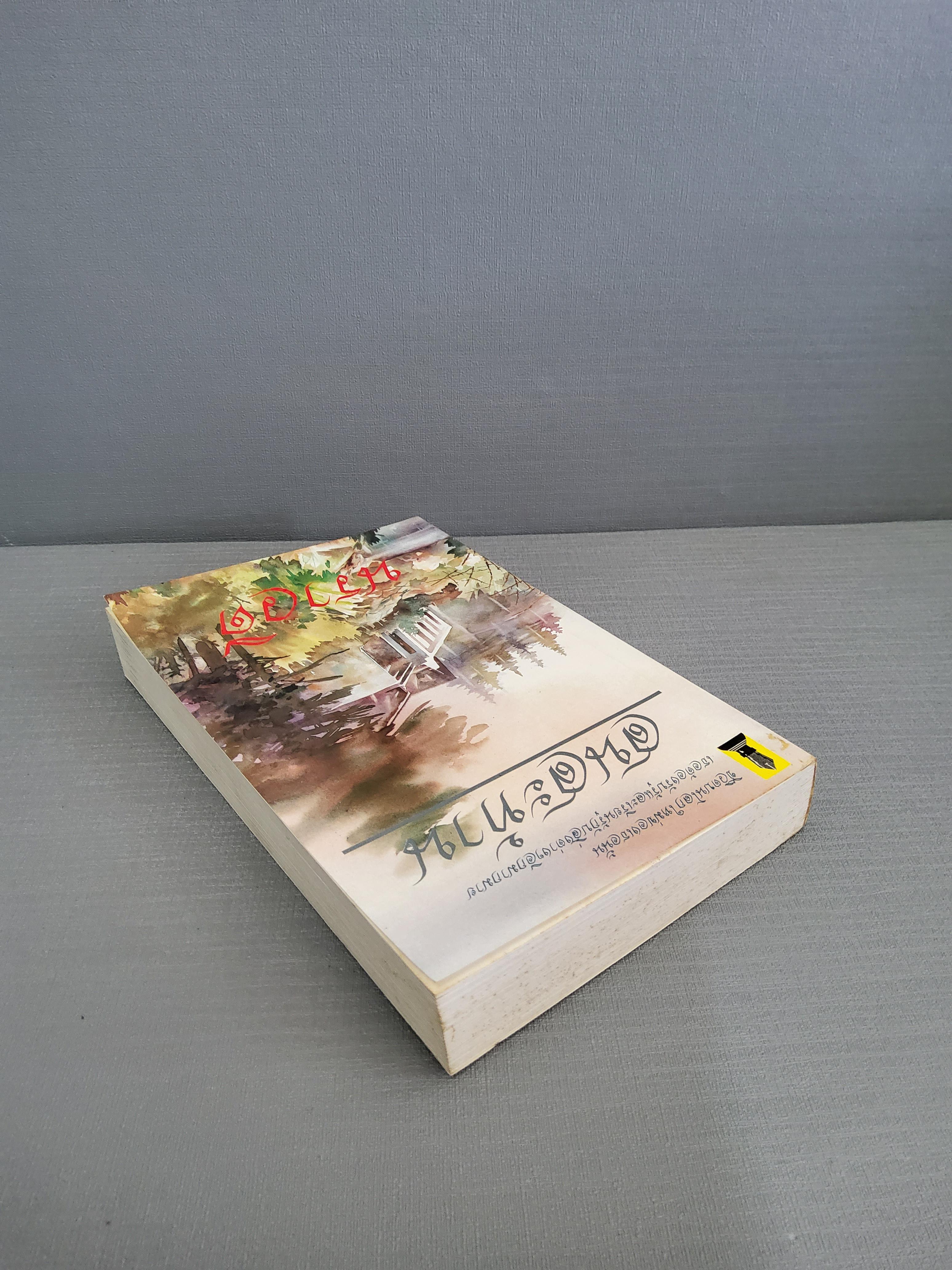 สนสะท้าน / นราวดี 2515 ปกอ่อน