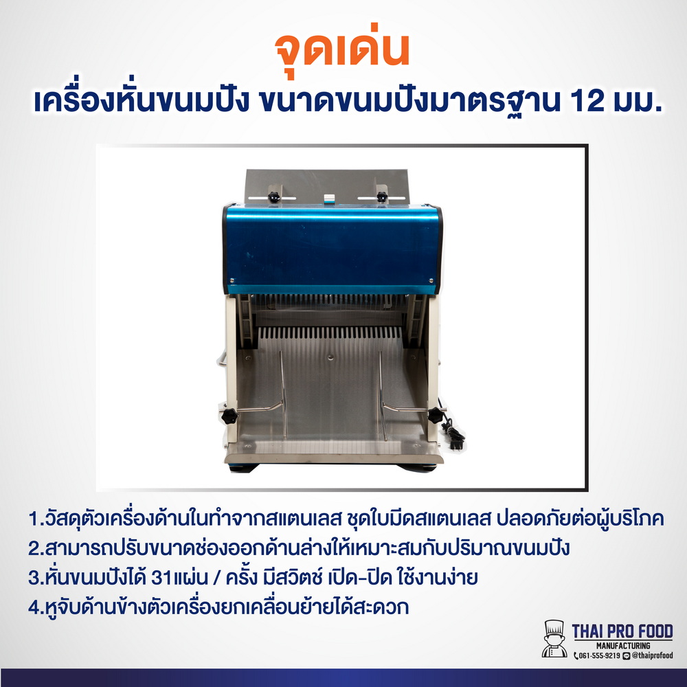 เครื่องหั่นขนมปัง ขนาดขนมปังมาตรฐาน 12 มม. สำหรับโรงแรม ร้านอาหาร