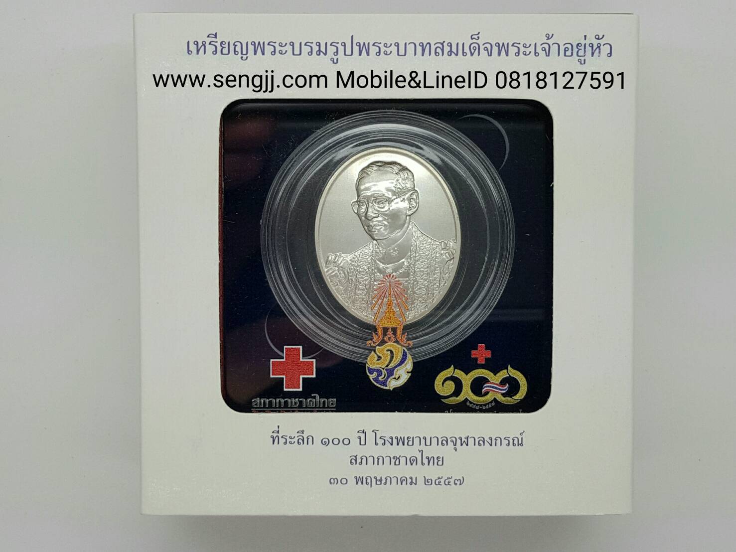 เหรียญเงินที่ระลึก 100 ปี โรงพยาบาลจุฬาลงกรณ์ สภากาชาดไทย พ.ศ.2557