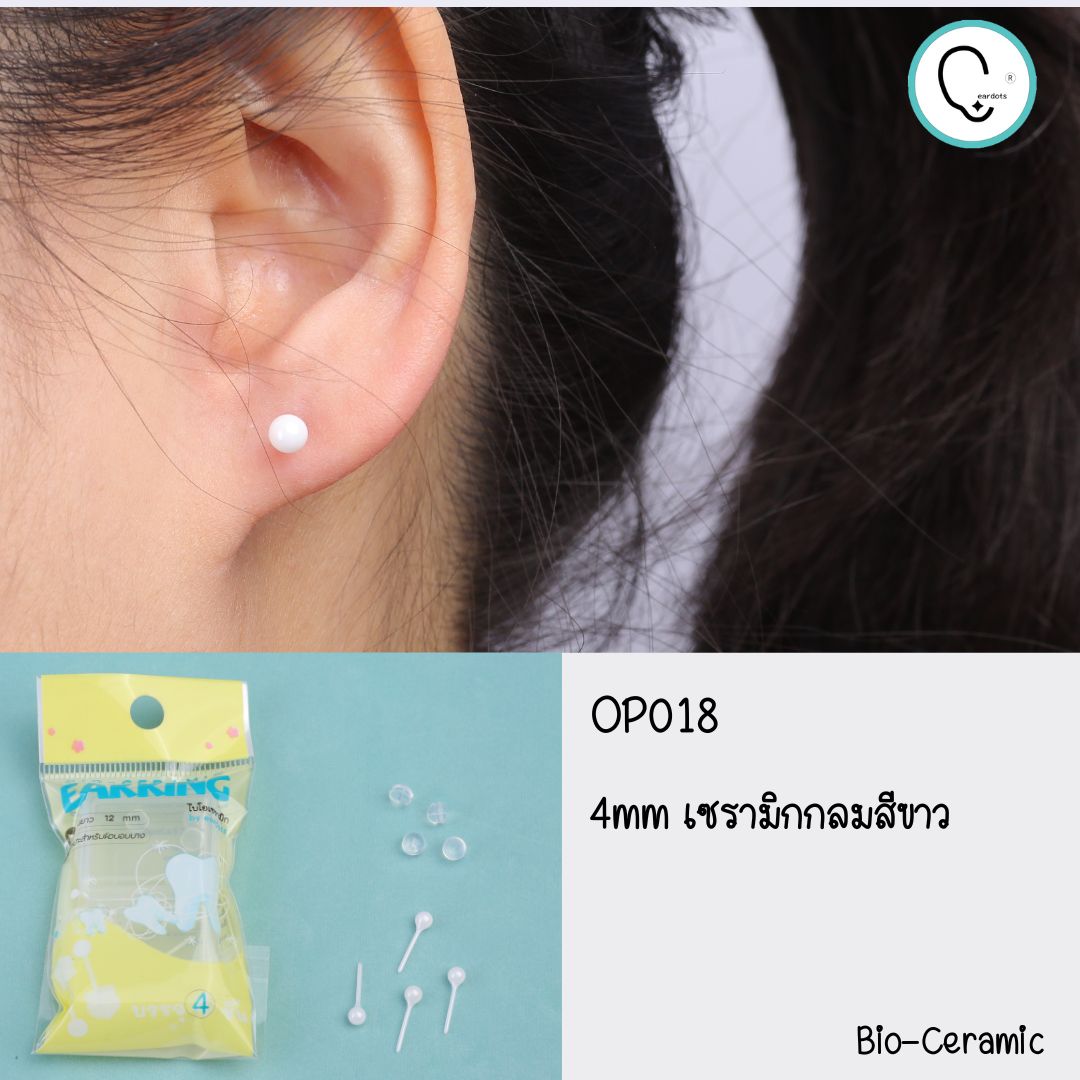 ต่างหูไบโอเซรามิก Bio Ceramic เซรามิกเกรดการแพทย์ สำหรับผิวแพ้ง่าย รูหูฟื้นฟู อักเสบ (4 ชิ้น/แพค)_OP018
