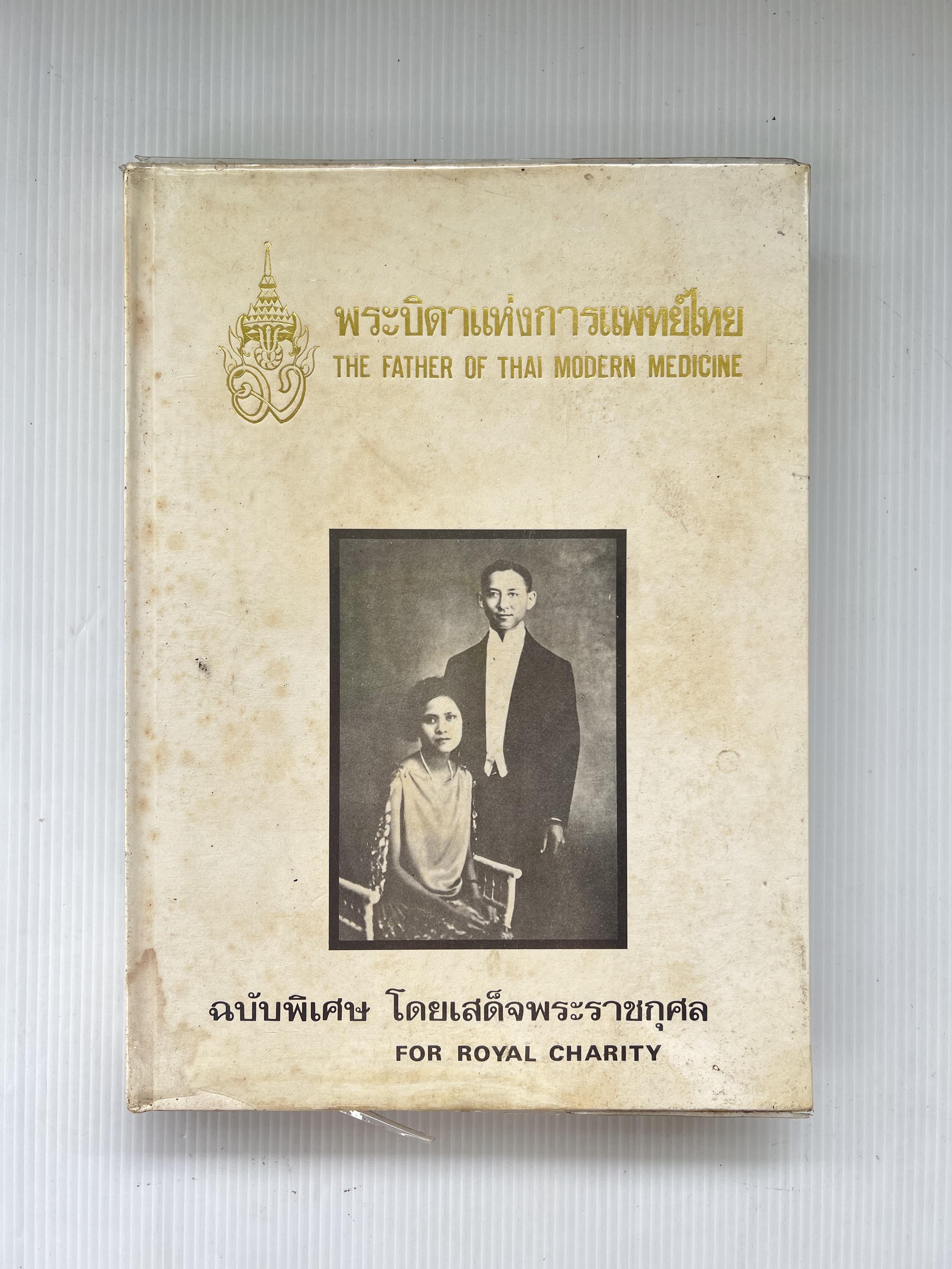 หนังสือ พระบิดาแห่งการแพทย์ไทย 2526 ปกแข็ง