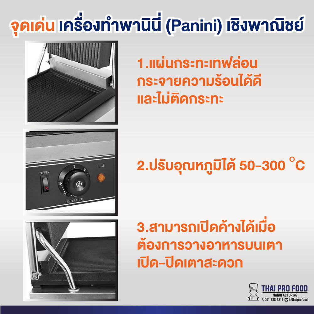 เครื่องทำพานินี่ (Panini) เชิงพาณิชย์