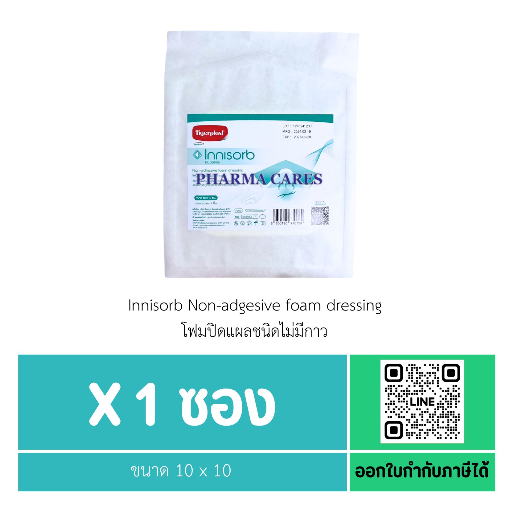 ( 1 ซอง ) Tigerplast Innisorb Non-adgesive foam dressing โฟมปิดแผลชนิดไม่มีกาว ขนาด 10 x 10 ซม.