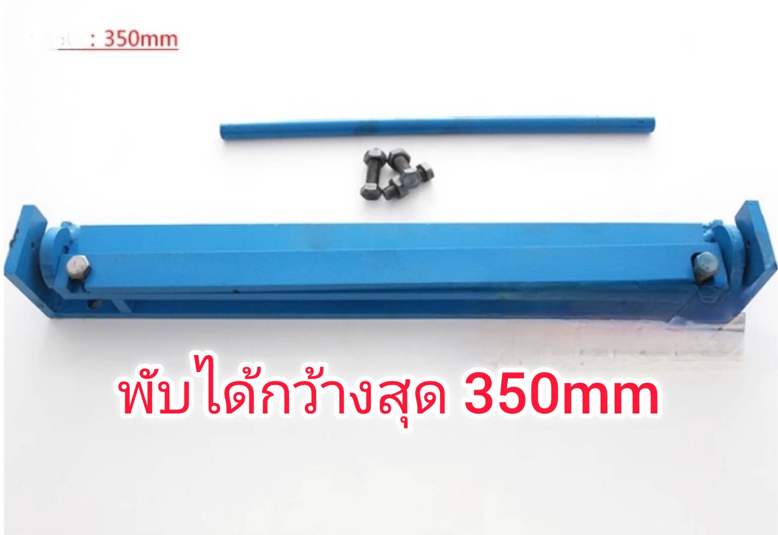 ES22 เครื่องพับเหล็กแผ่นเมทัลชีทไม่เกิน 1.2 mm หน้ากว้าง 170-350 cm ***เลือก่อนซื้อ