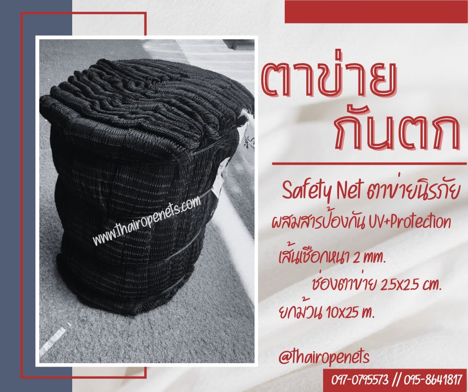 ตาข่ายงานก่อสร้างกันตกจากที่สูง Safety Net ตาข่ายนิรภัย เสี่ยงภัยบนที่สูง กันของตกหล่น กั้นเขตบริเวณอันตราย