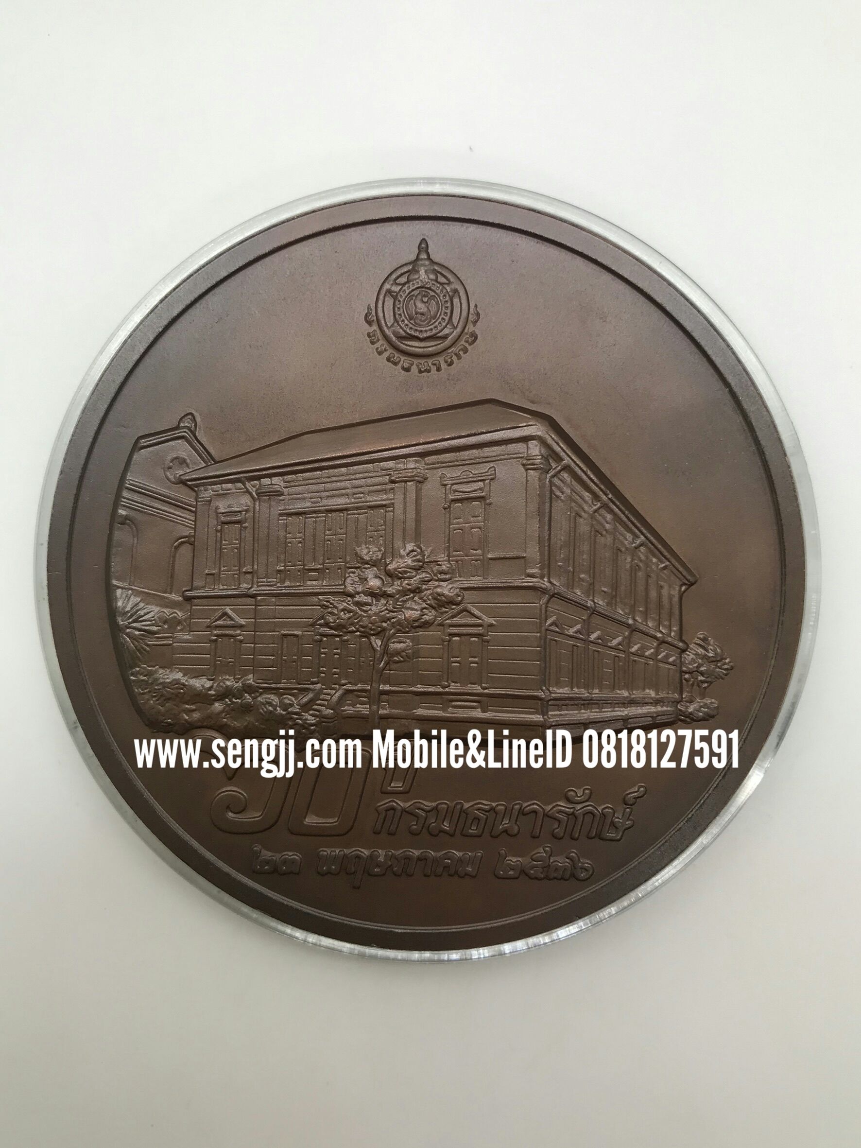 เหรียญทองแดงที่ระลึก 60 ปี กรมธนารักษ์ พ.ศ.2536 (7 ซม.)