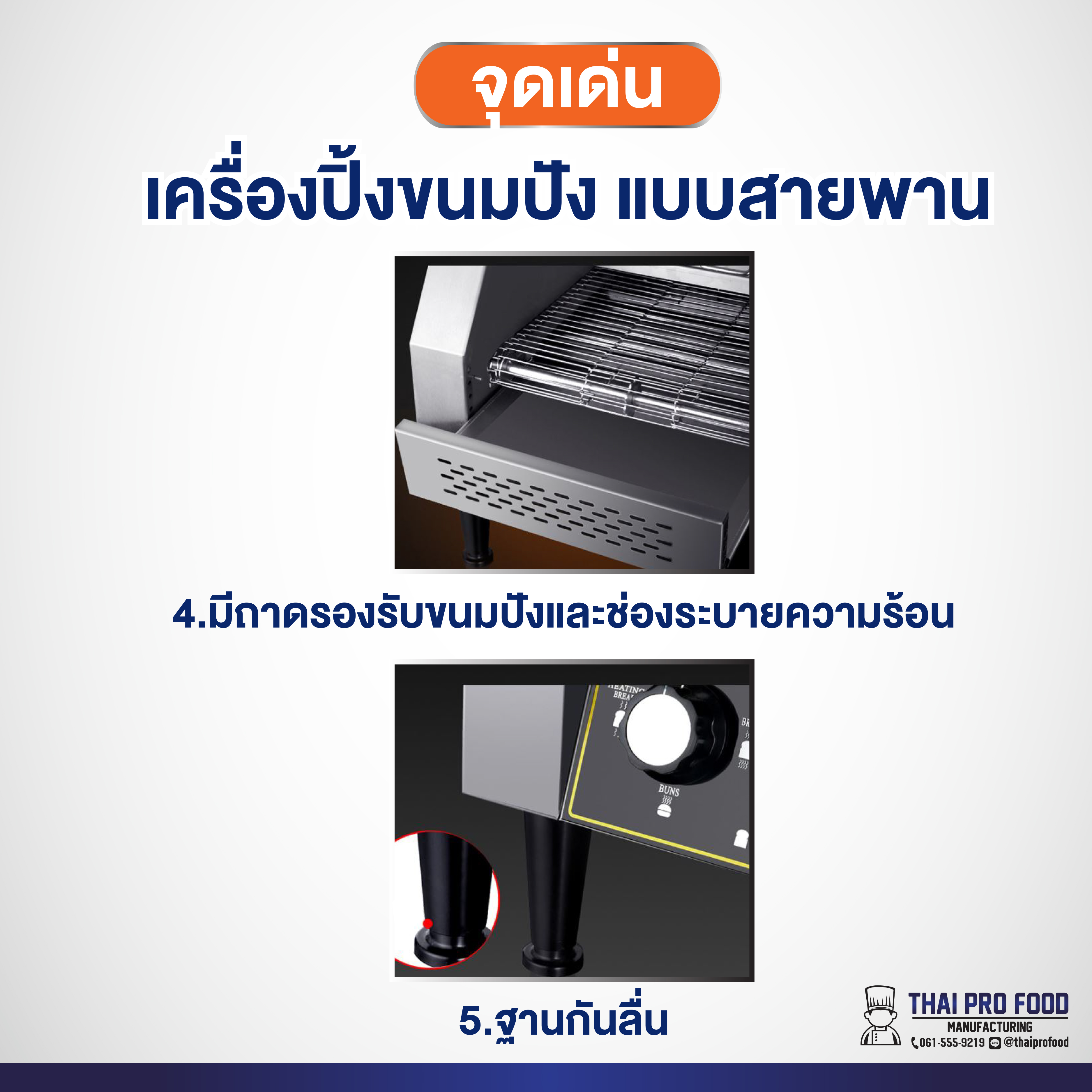 เครื่องปิ้งขนมปัง แบบสายพาน รุ่น TT-300 (เชิงพาณิชย์)