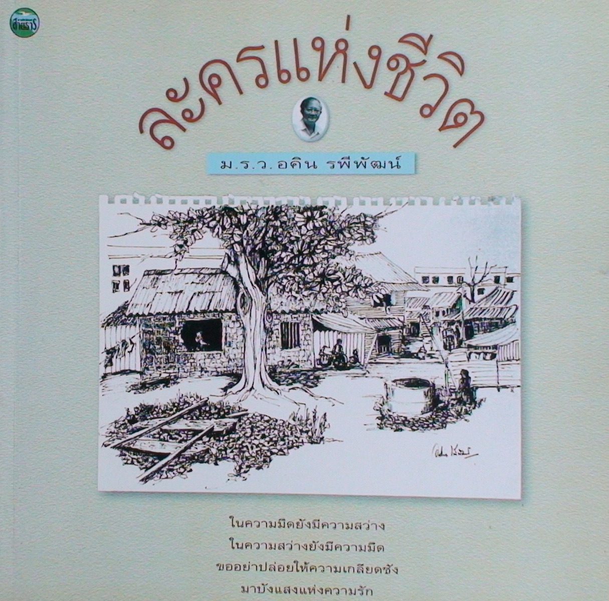 ละครแห่งชีวิต