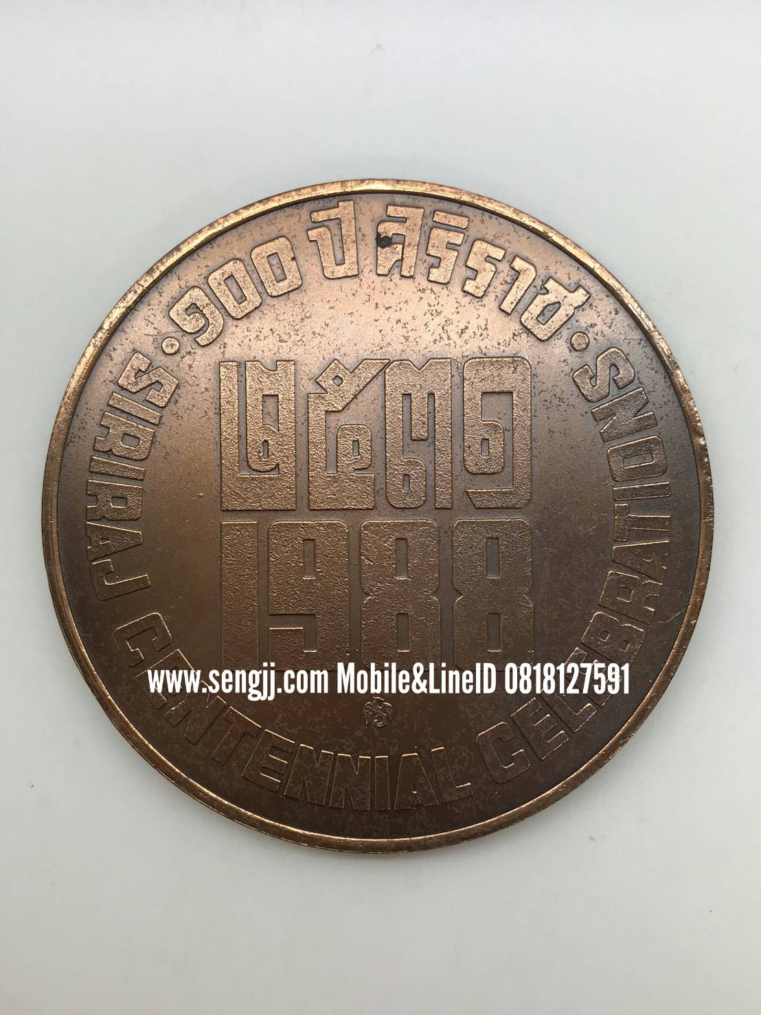 ทองแดงที่ระลึก 7 ซม. 100 ปี โรงพยาบาลศิริราช