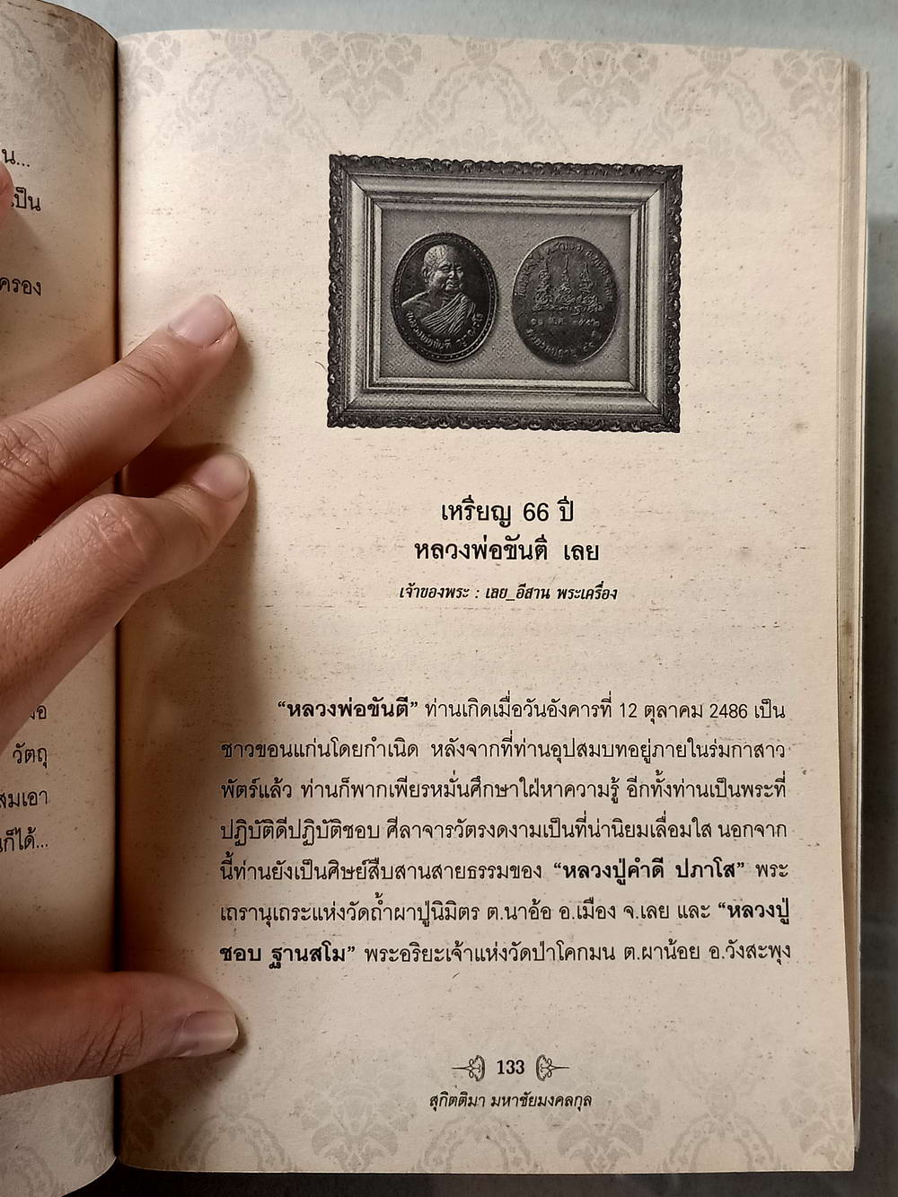 หนังสือมือสอง 012 พระใหม่น่าเก็บเก็บแล้วดีมีรวย ความหนา 176 หน้า
