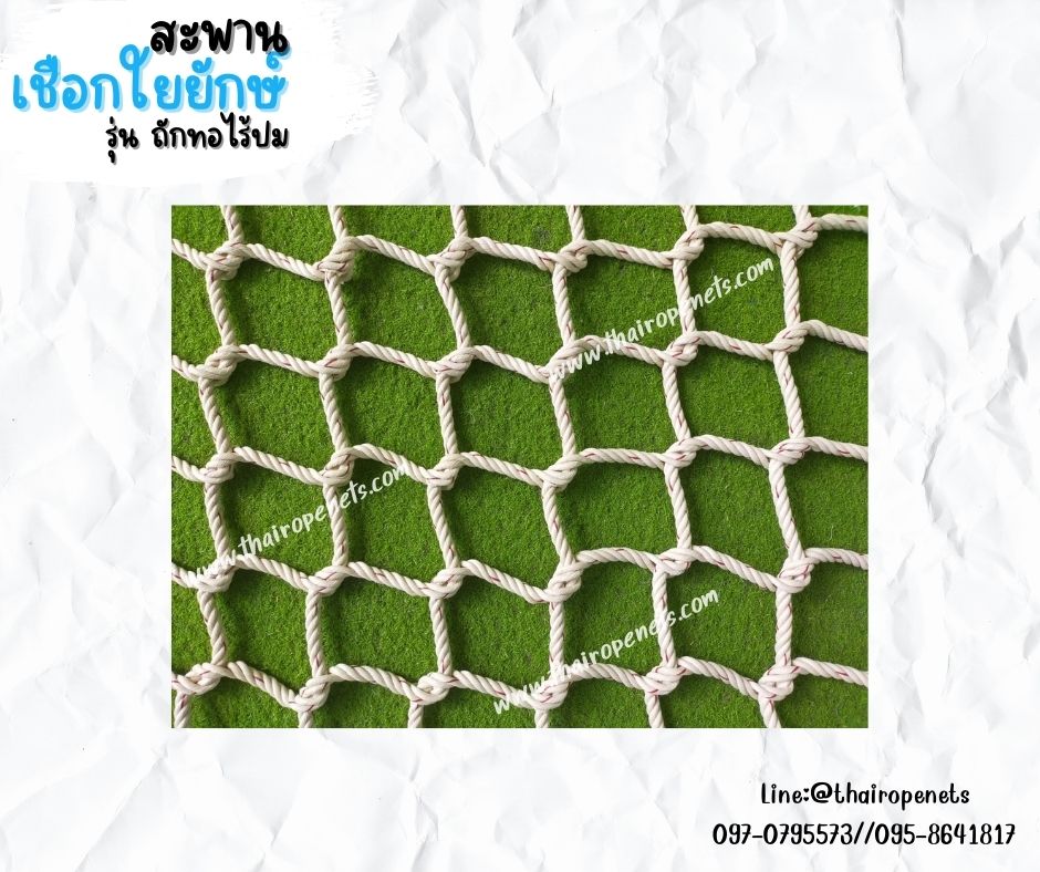 สะพานเชือกใยยักษ์ถักแบบไร้ปม เชือกหนา 12 มิล ช่องตา 20x20 cm. สะพานเชือกค่ายลูกเสือ สะพานเชือกกันตก พร้อมใช้งานได้ทันที