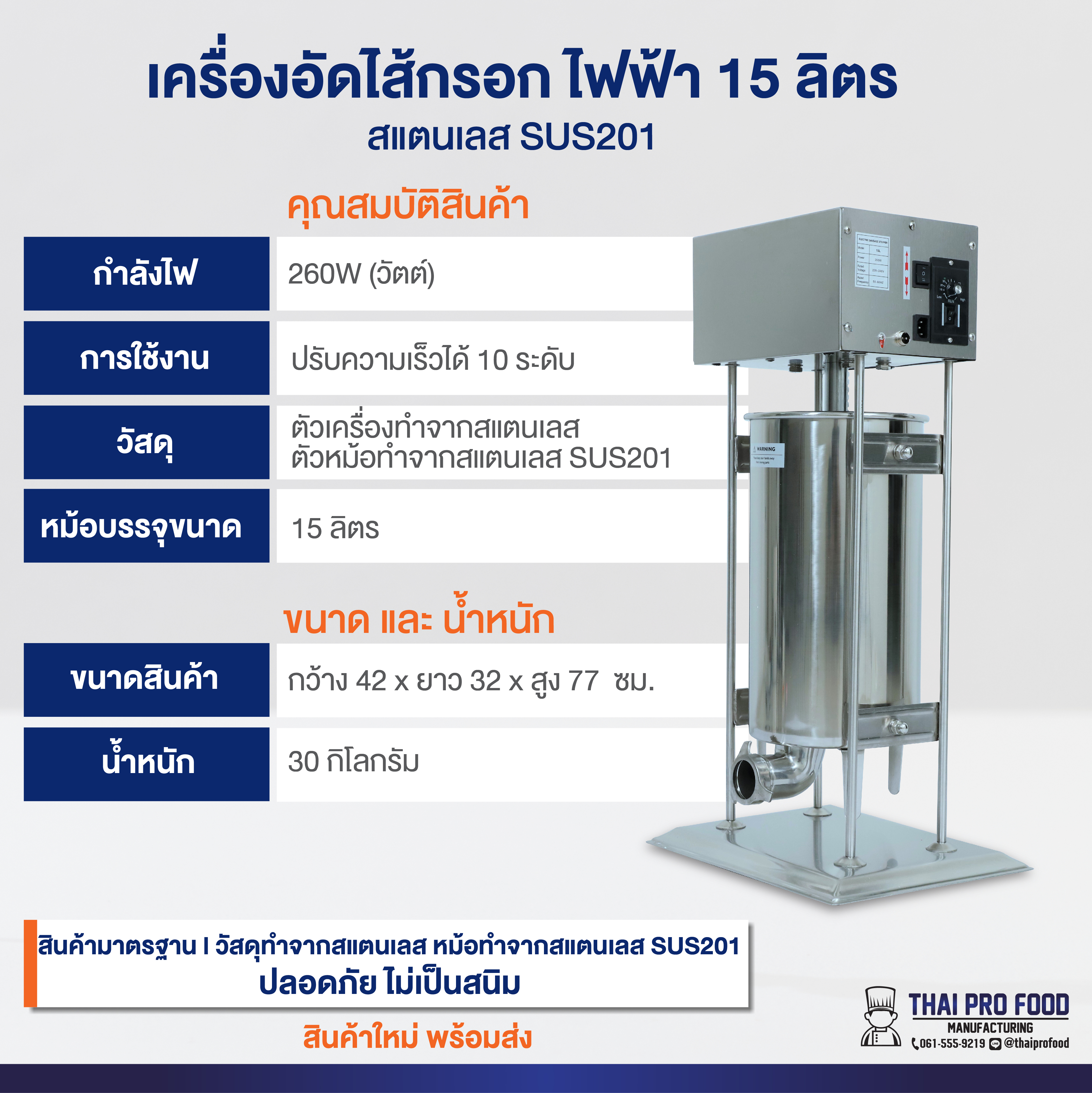 เครื่องอัดไส้กรอก ไฟฟ้า 15 ลิตร สแตนเลส SUS201 ยัดไส้กรอก ไส้อั่ว กุนเชียง