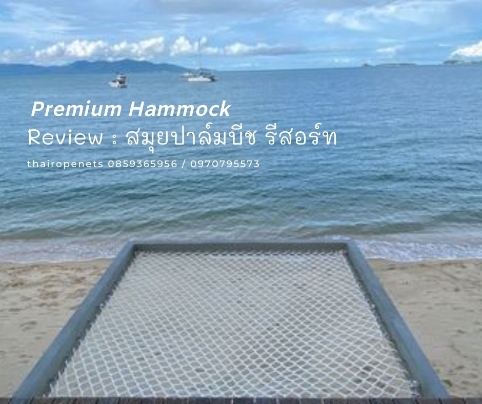 รีวิวตาข่ายเปลนอน รุ่นPremium ทนแรงดึงสูงรับน้ำหนักได้เยอะ ใช้งานได้นาน แข็งแรงที่สุด