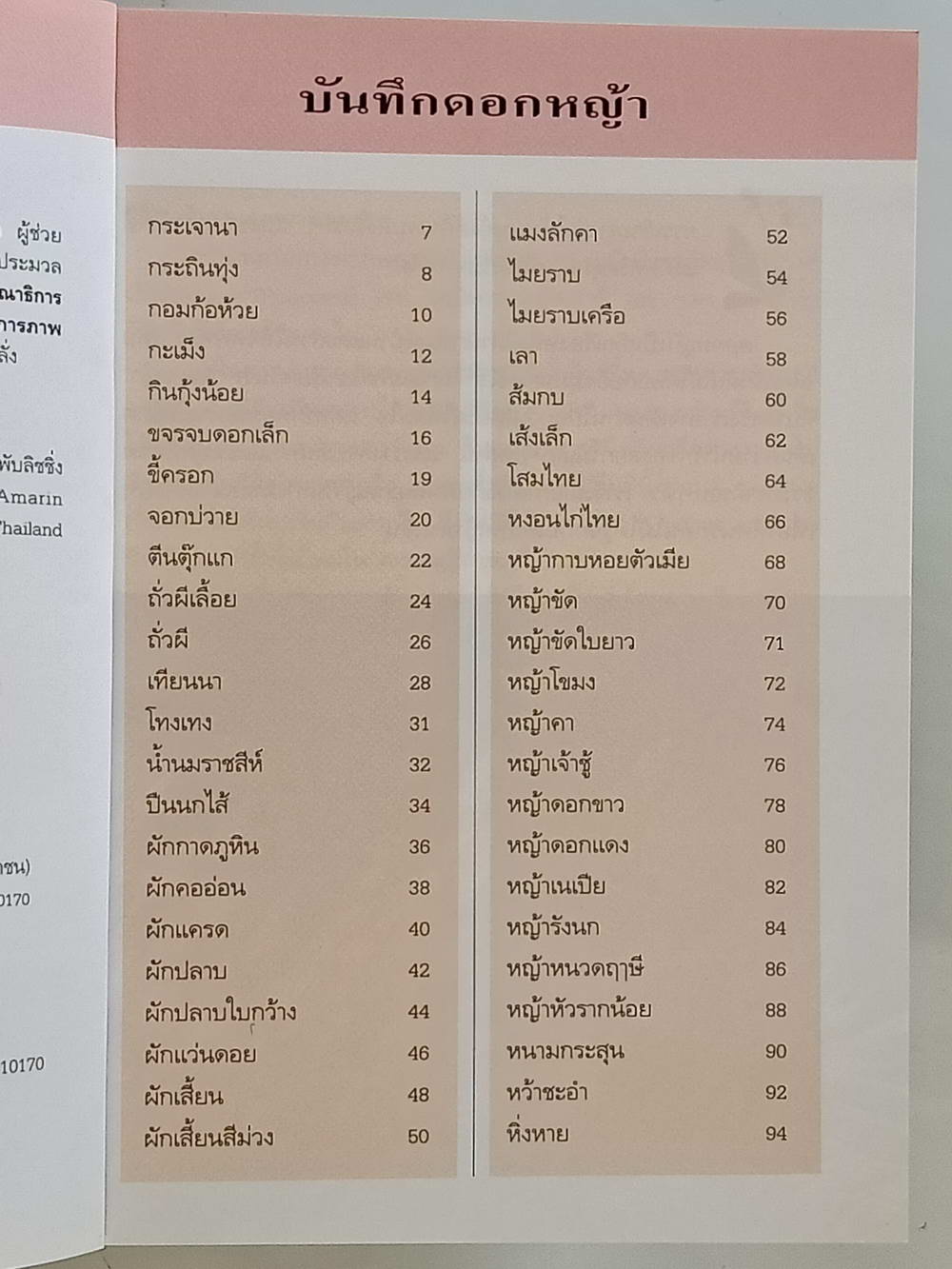 หนังสือมือสอง 215 คู่มือคนรักต้นไม้"ดอกหญ้าเล่ม 1" ให้ข้อมูลโดยละเอียดในการปลูกพืชดอกหญ้า ความหนา 95 หน้า หนังสือเล่มนี้ขายแล้ว