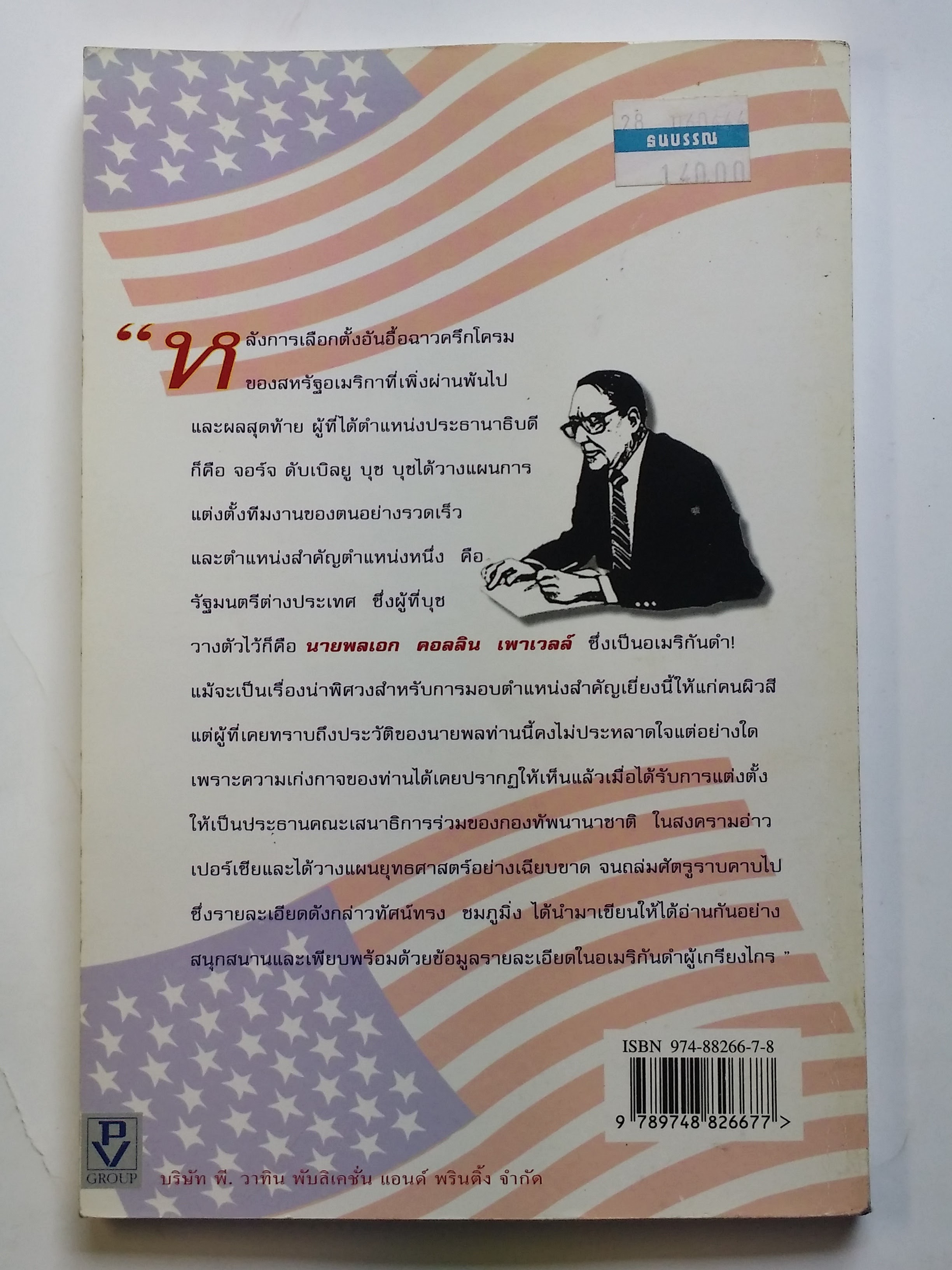 หนังสือมือสอง 294 หนังสือบันทึกจากนักอ่าน ถึงนักอ่าน อเมริกับดำผู้เกรียงไกร โดย พลเอก คลลิน เพาเวลล์ กระบวนที่ 4 ราคาปก 140.บาท หนังสือเล่มนี้ขายแล้ว