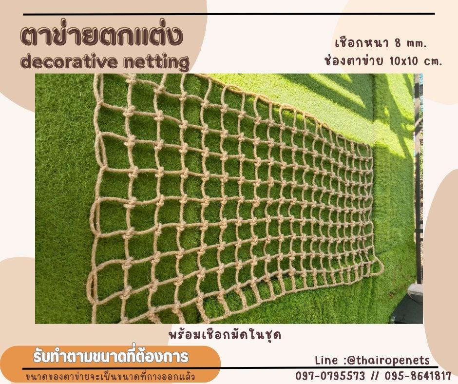 ตาข่ายตกแต่ง decorative netting งานเชือกถักตกแต่งบ้าน ห้องพักเด็ก ห้องเด็กเล่น ตาข่ายเชือกมะนิลาแท้ กันตกและตกแต่ง