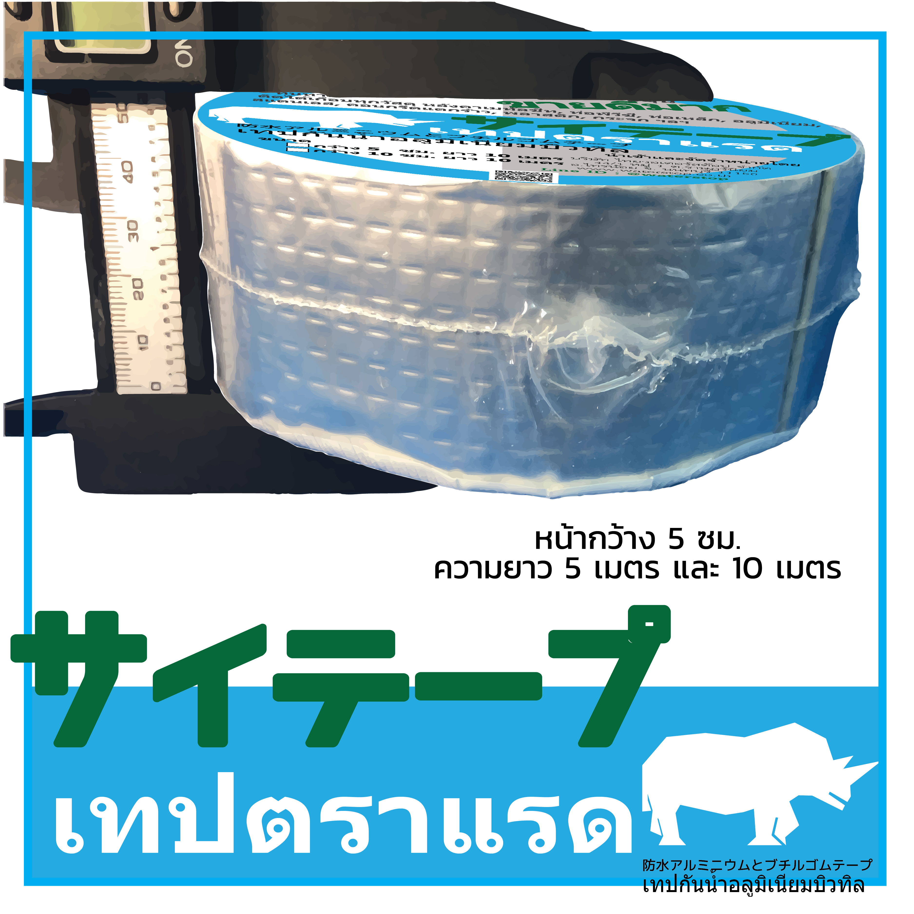 B0505 เทปตราแรด (RHINOTAPE) เทปบิวทิลเคลือบอลูมิเนียม ขนาด กว้าง 5 ซม ยาว 5 เมตร(1 ม้วน ส่ง FLASH Express เก็บเงินปลายทางได้)