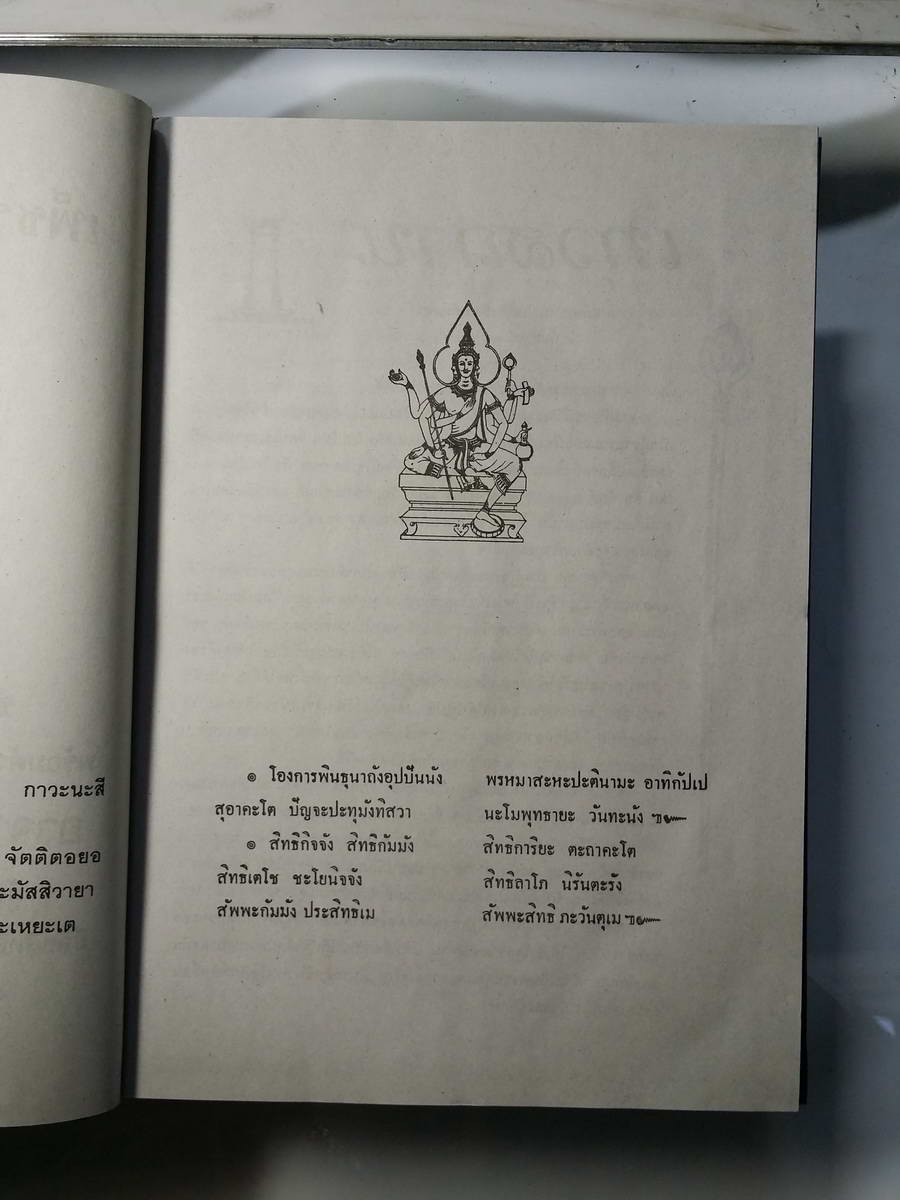 หนังสือมือสอง 264 เพชรรัตน์มหายันต์ 108 ฉบับพิสดาร ชำระโดยพระราชครูวามเทพมุนี พรอมด้วยวิธีหัดอ่านหนังสือขอม เขียนหนังสือขอม อาจารย์อุระคินทร์ วิรยะบูรณะ เขียน ราคาปก 190 บาท ในสมัยนั้น เป็นหนังสือเก่าที่หาได้ยากยิ่งนัก สำหรับท่านที่ต้องการศึกษาวิชาไสยเวทย