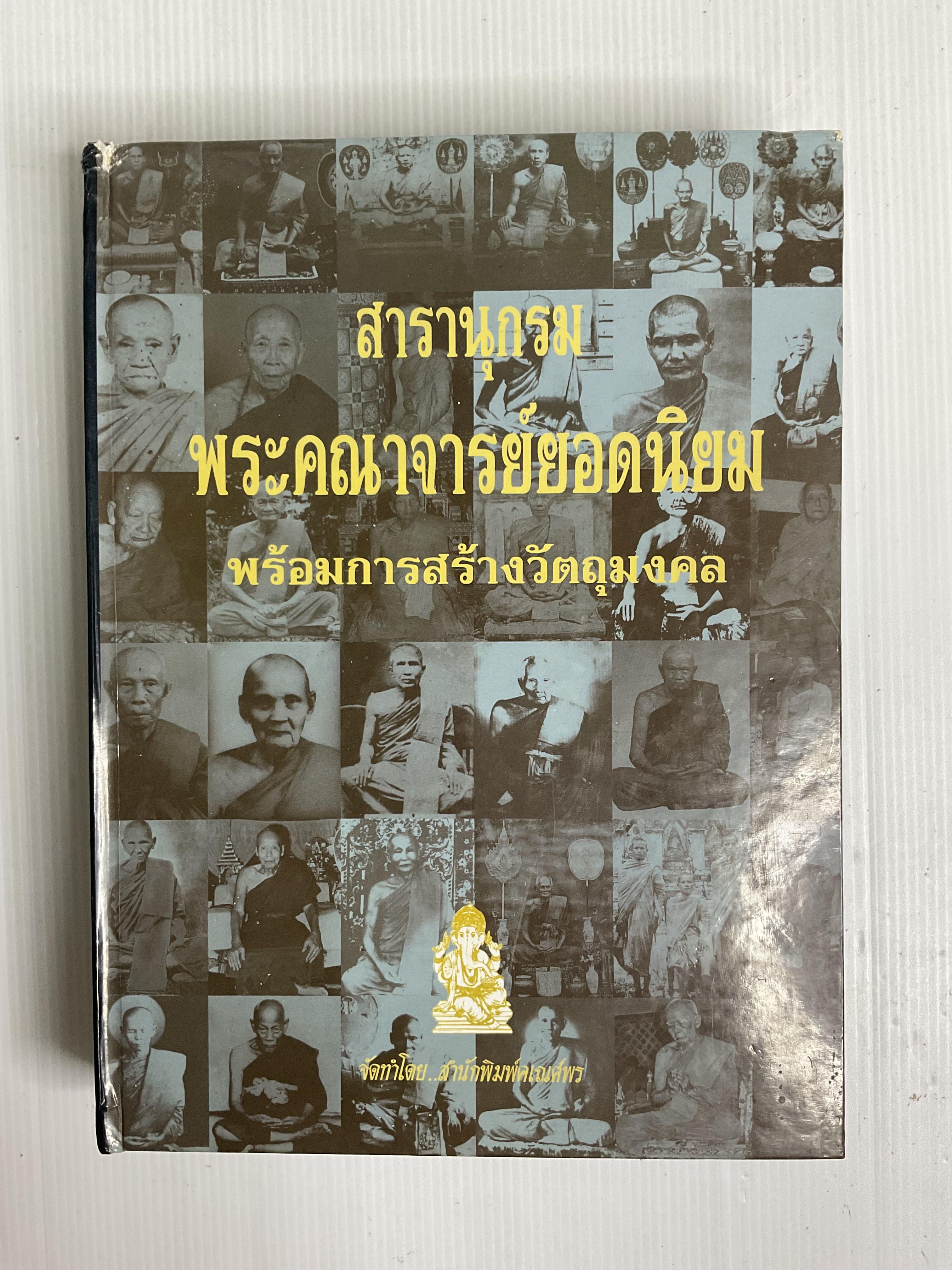 หนังสือ สารานุกรม พระคณาจารย์ยอดนิยมพร้อมการสร้างวัตถุมงคล ไม่ทราบปีพิมพ์ ปกแข็ง
