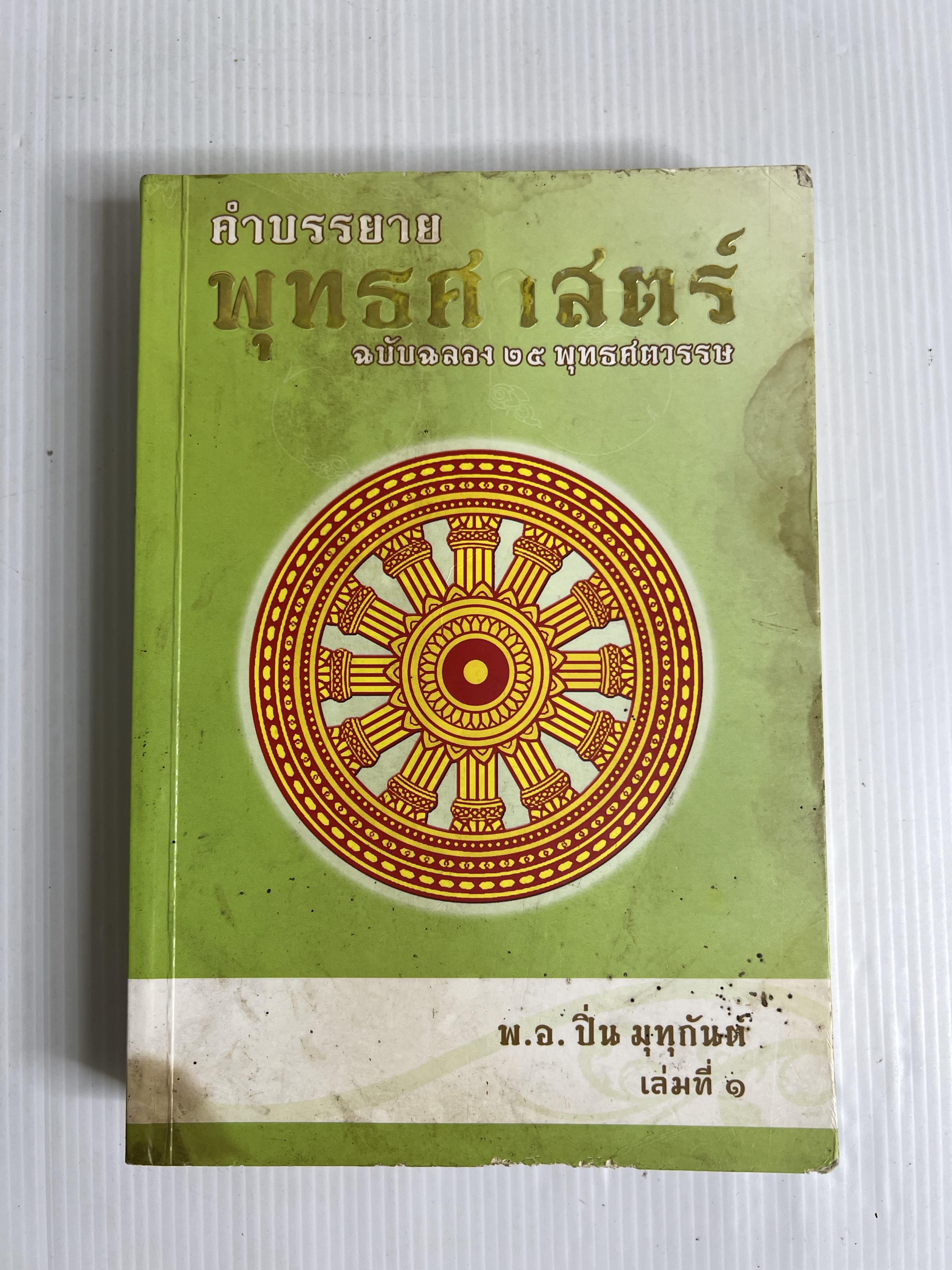 หนังสือ คำบรรยาย พุทธศาสตร์ ฉบับฉลอง 25 พุทธศตวรรษ n/a ปกอ่อ