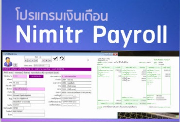 โปรแกรมเงินเดือน Nimitr Payroll ชุด 50 พนักงาน ราคาเพียง 9,000 บาท