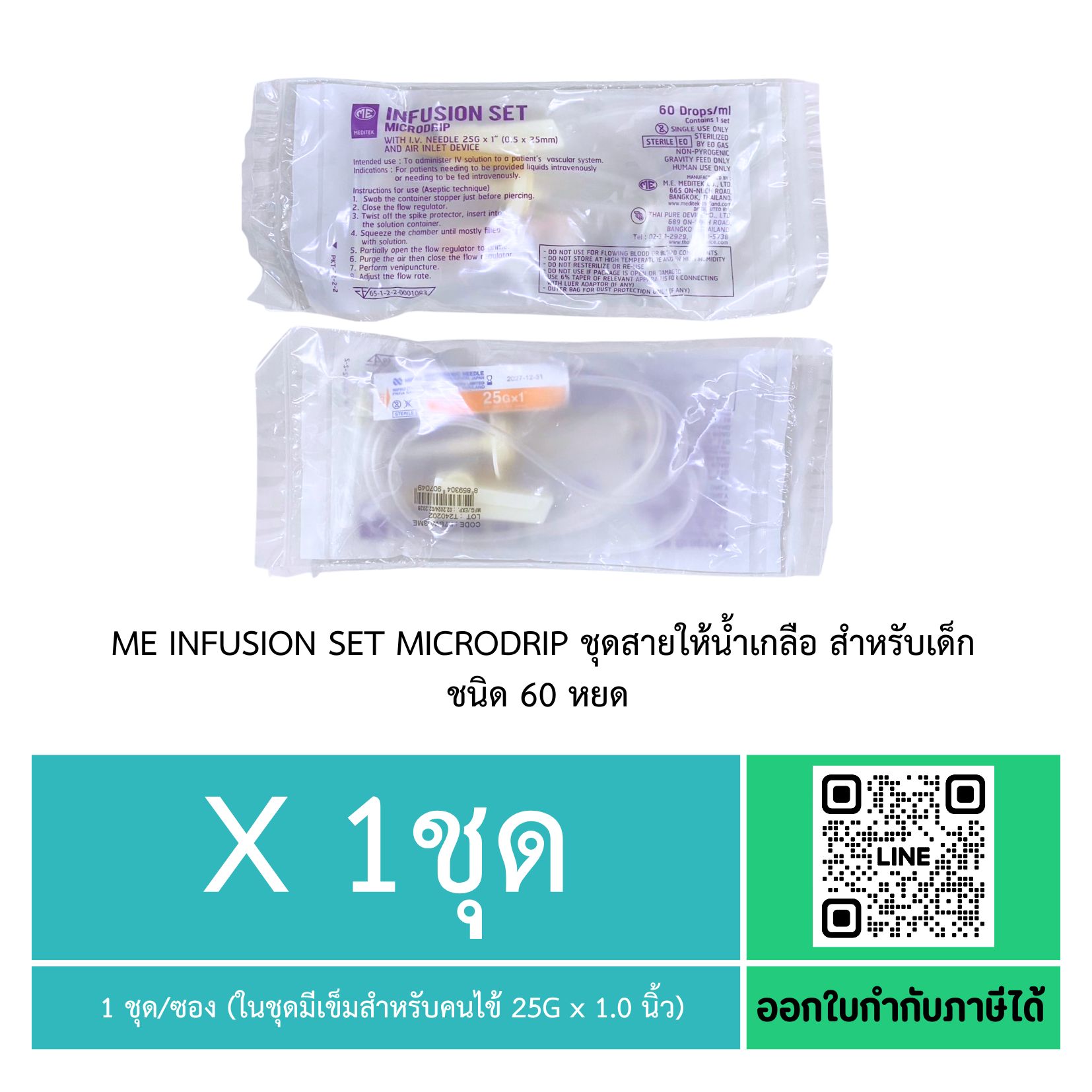 ( 1ชุด ) ME infusion Set microdrip ชุดสายให้น้ำเกลือ สำหรับเด็ก ชนิด 60หยด