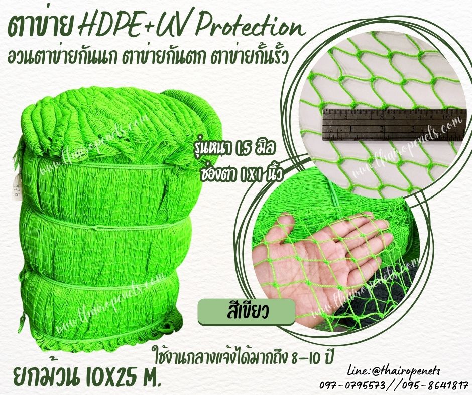 ตาข่ายอวนล้อมเขต สีเขียว เชือกหนา 1.5 มิลช่องตา 1x1 นิ้ว ตาข่าย HDPE เคลือบสารป้องกัน UV ขนาดยกม้วน 10x25 เมตร