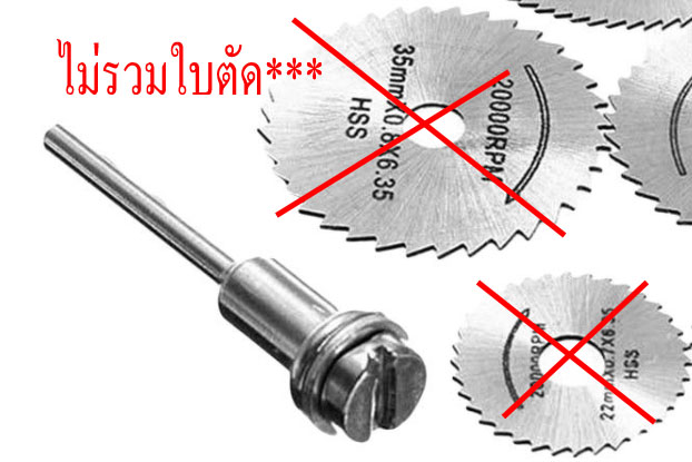 AD35 ชุดแกนใส่ใบตัดขนาดแกน 3 มิล ชุด 10 ดอก