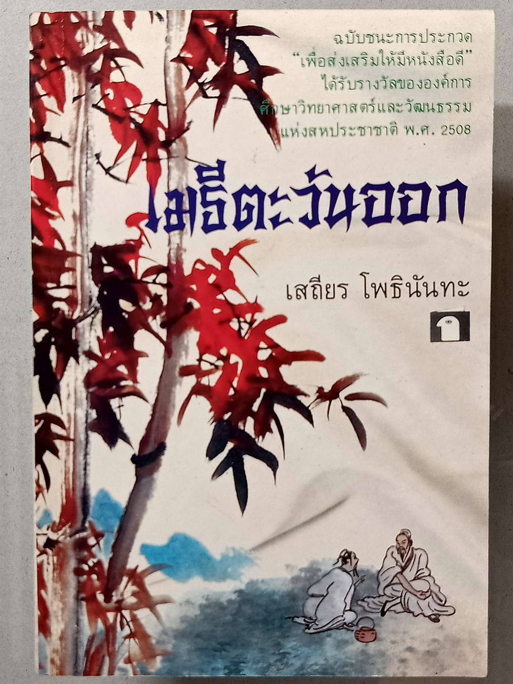 หนังสือมือสอง 016 เมธีตะวันออก ความหนา 224 หน้า หนังสือเล่มนี้ ขายเเล้ว