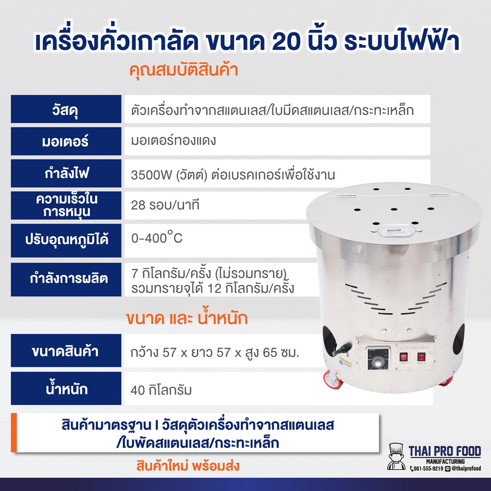 เครื่องคั่วเกาลัด ระบบไฟฟ้า ขนาดปากถัง 20 นิ้ว (คั่วเกาลัดได้ 4-7 กิโลกรัม/ครั้ง) 3500W (วัตต์) ต่อเบรกเกอร์เพื่อใช้งาน