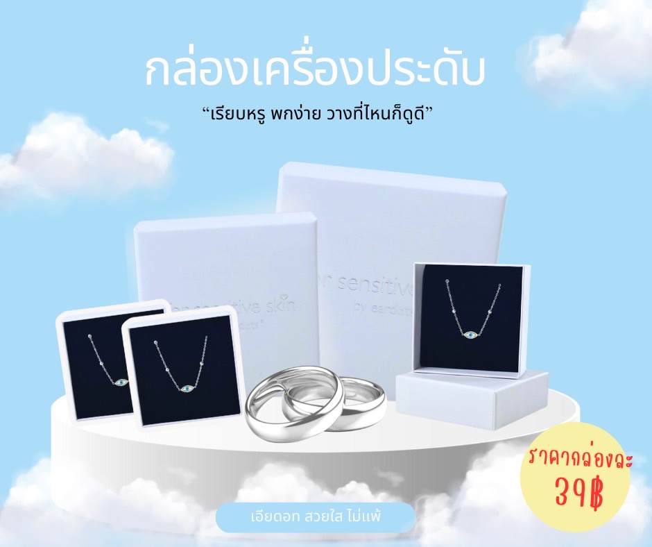 เเพคเกจใส่เครื่องประดับ EARDOTS / กล่อง+ถุงหิ้ว |สวยหรู ไม่ซ้ำใคร