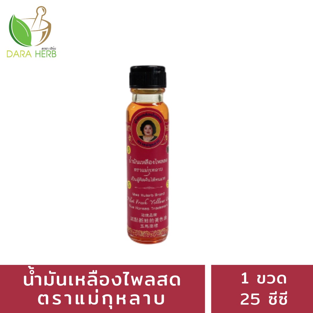 น้ำมันเหลืองไพล ขวดใหญ่ (ตราแม่กุหลาบ)