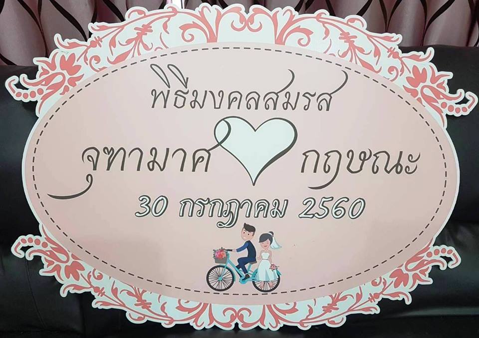 ป้ายชื่อบ่าวสาว
