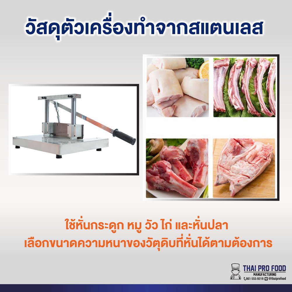 เครื่องหั่นกระดูก ซี่โครงหมู ขาหมู (เเบบมือโยก)