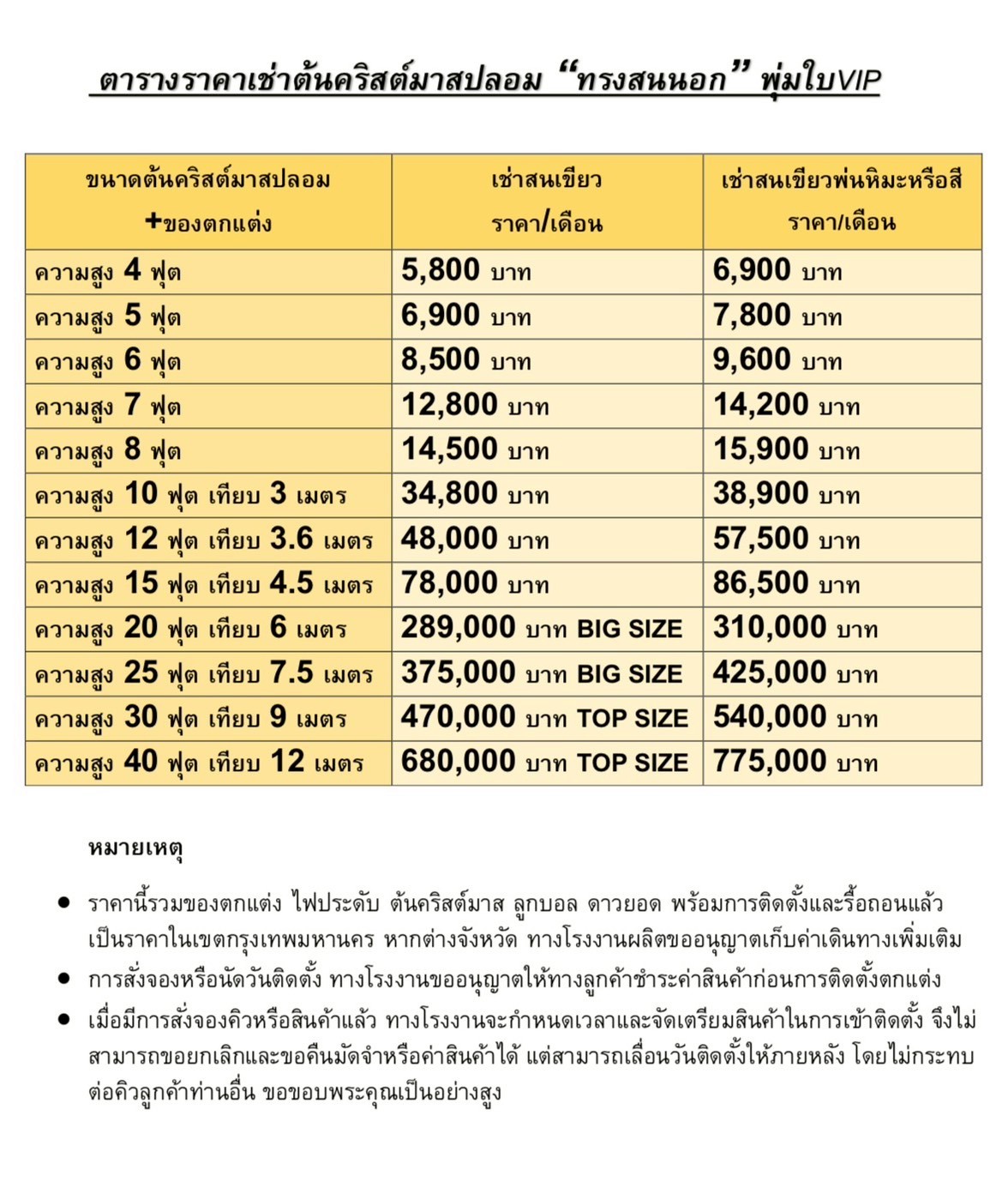 ตารางเช่าต้นคริสต์มาสปลอม"ทรงสน"ใบvip ทุกขนาดที่นี่