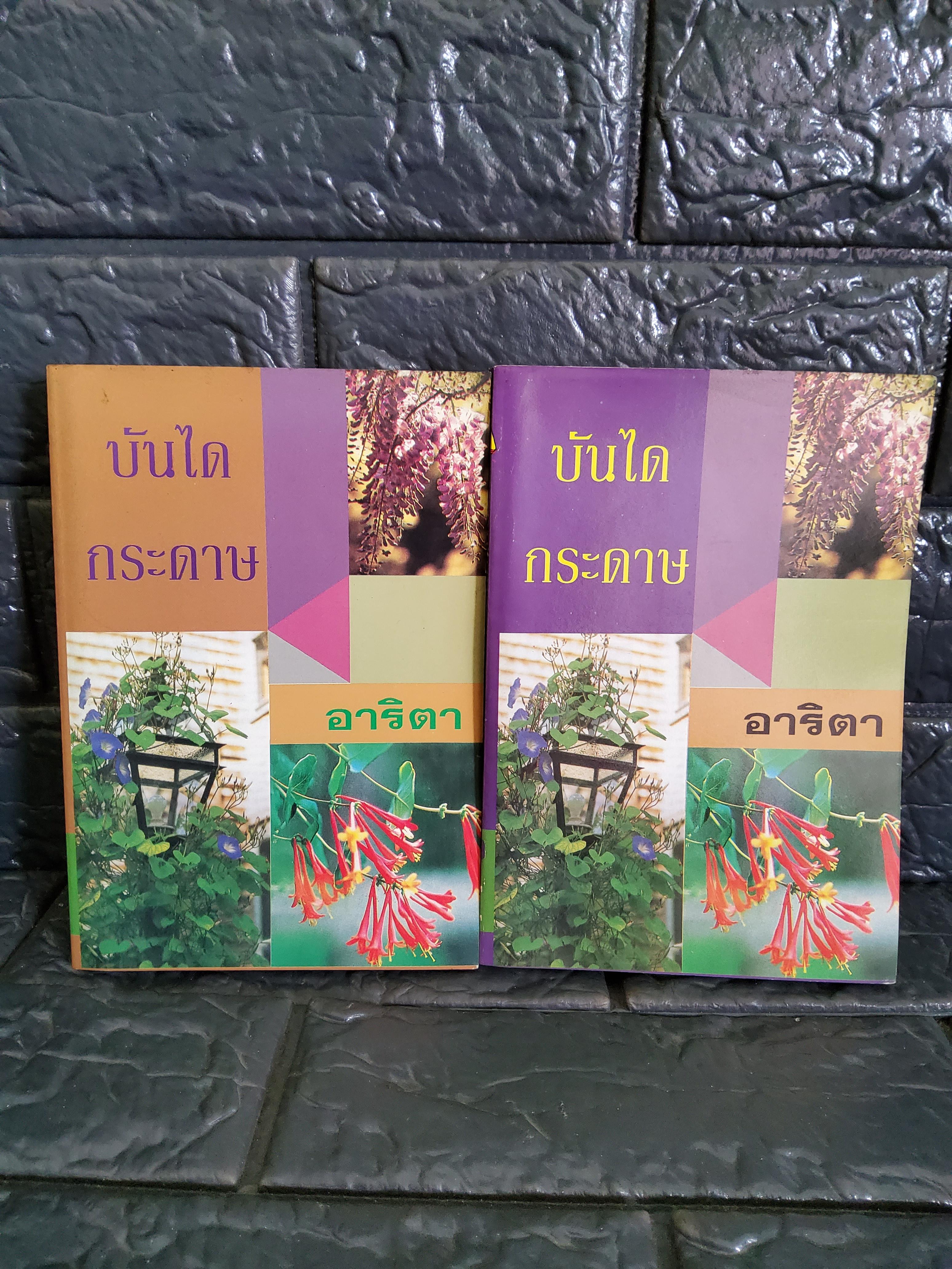บันไดกระดาษ 2 เล่มจบ / อาริตา 2540 ปกอ่อน