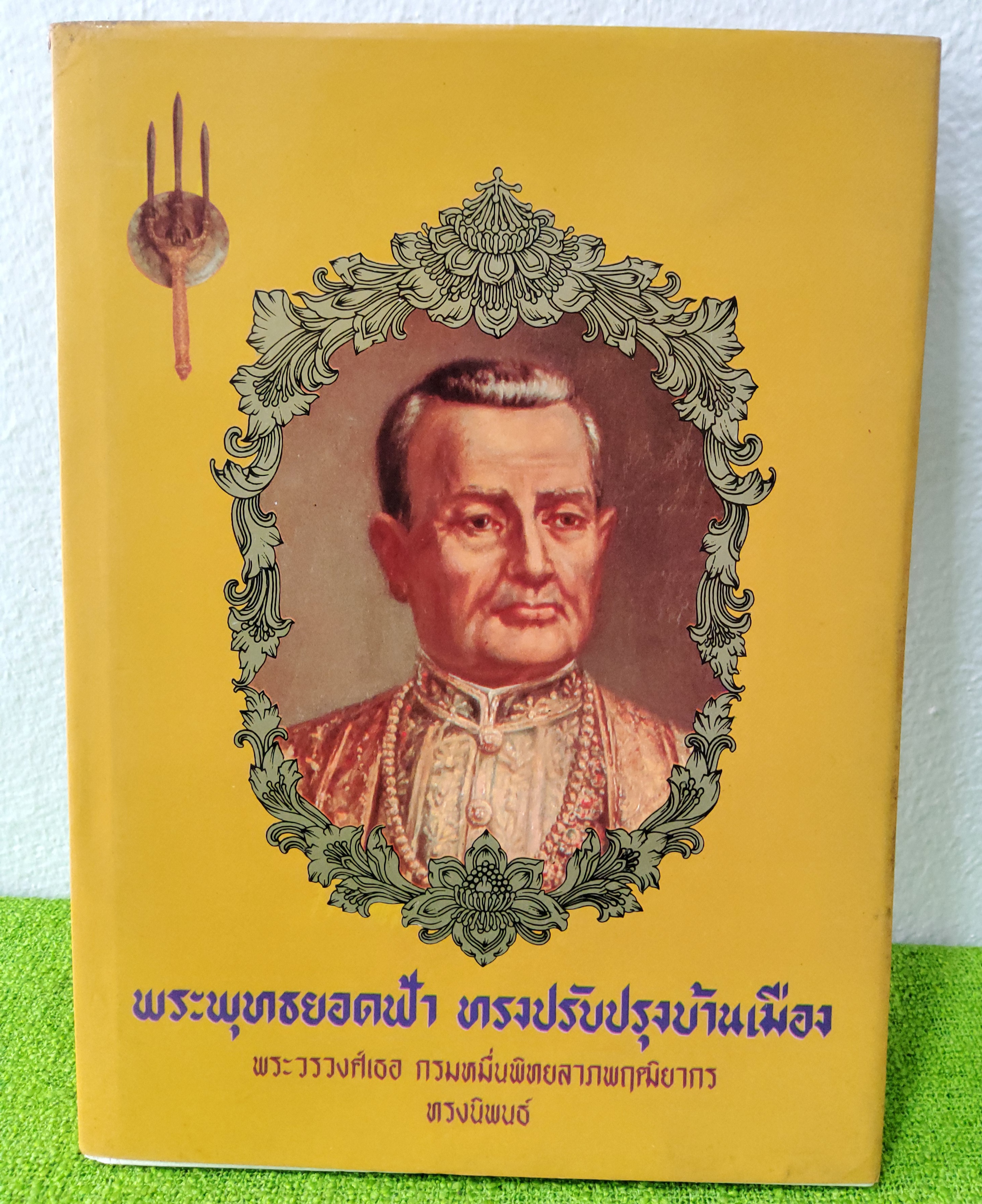 พระพุทธยอดฟ้าทรงปรับปรุงบ้านเมือง 2525 ปกแข็ง