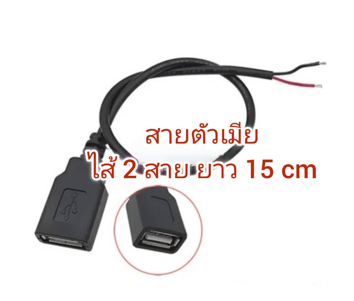 OT196 สาย USB เปลือย ชนิด สายไฟ 2 สาย ยาว 15cm งาน DIY สินค้าพร้อมส่ง!!!