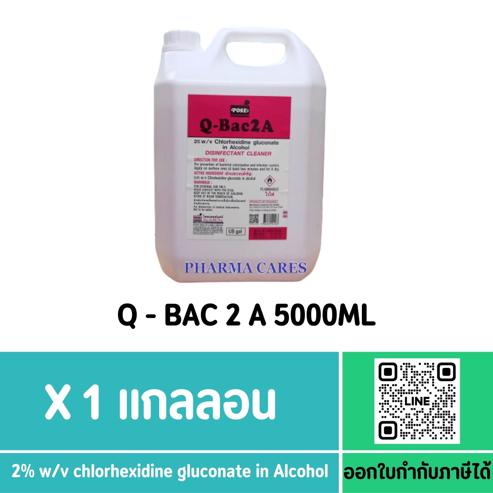 Q-BAC 2A แกลลอน 3.8 ลิตร ส่งฟรี