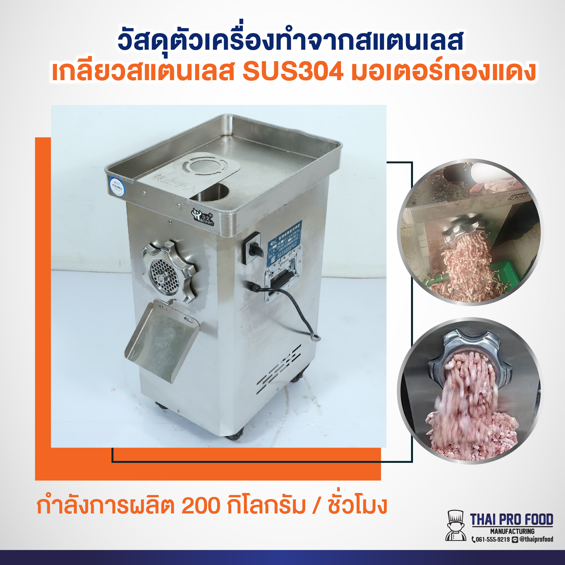 เครื่องบดเนื้อสเเตนเลส ตั้งพื้น เบอร์ 32 กำลังมอเตอร์3เเรง 2200W(วัตต์) กำลังการผลิต100-200กิโลกรัม/ชั่วโมง