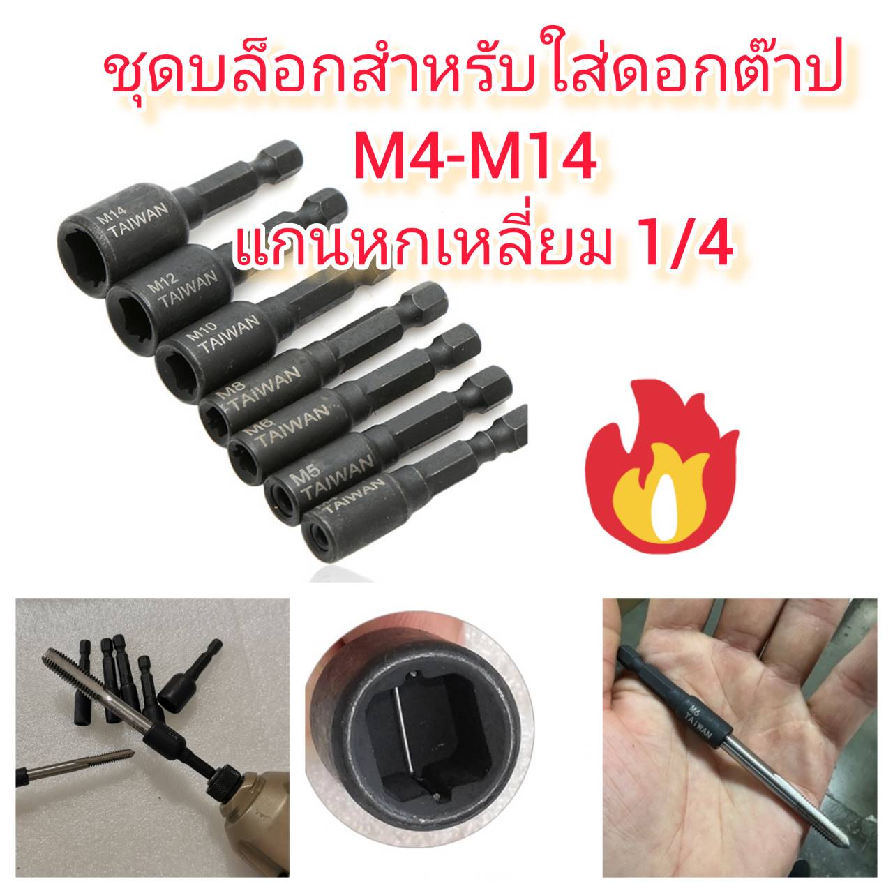 AD46 ชุดบล็อกสำหรับใส่ดอกต๊าป M4-M14 แกนหกเหลี่ยม 1/4 *** ไมไ่ด้แถมดอกต๊าป