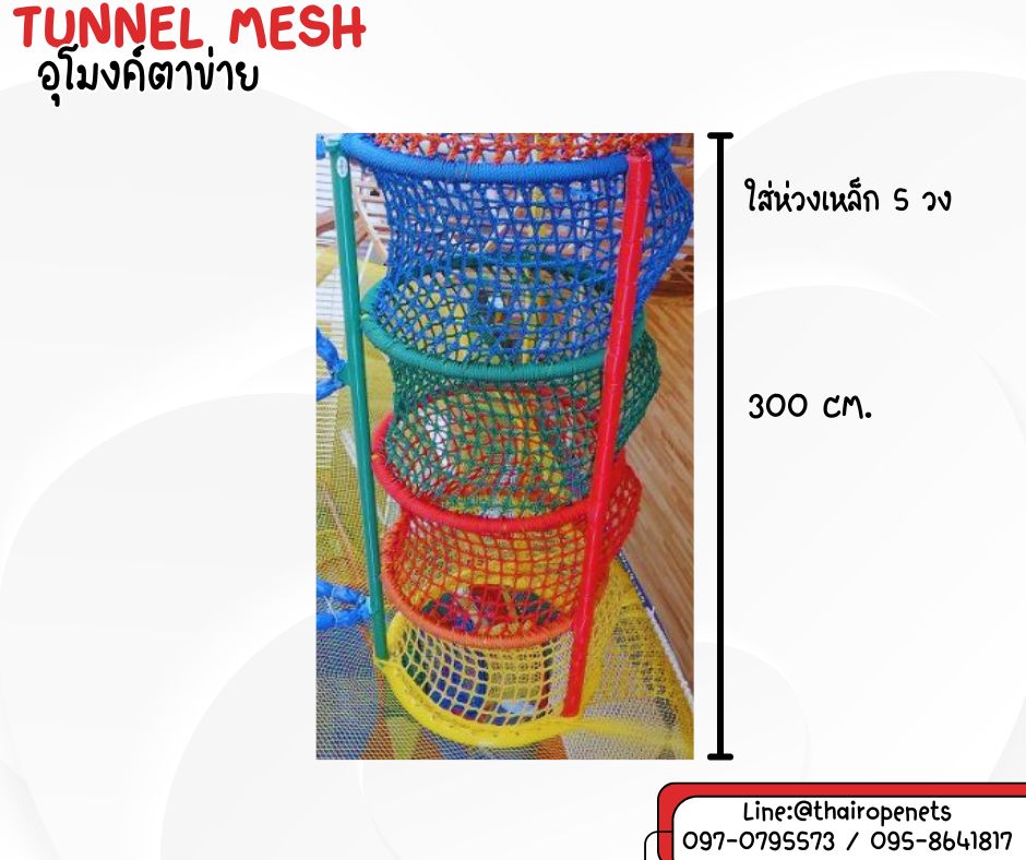 อุโมงค์ตาข่าย สีแดง 4 ชั้น อุโมงค์ของเล่นเด็กสวนสนุกเด็ก tunnel mesh อุโมงค์ปีนป่ายเชือกถักแบบแขวน เชือกนิ่ม พร้อมใช้งานได้ทันที