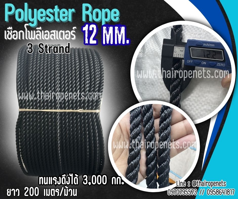 เชือกโพลีเอสเตอร์ สีดำ หนา 12 มิล รุ่น 3 เกลียว polyester rope 3 Strand มีใบ Certificate ทดสอบแรงดึง ยกม้วน พร้อมส่ง