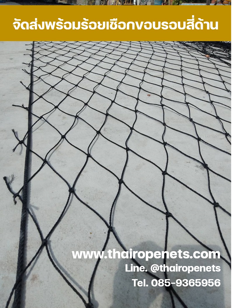 ตาข่ายสนามฟุตบอล ตาข่ายสนามฟุตซอล สีดำ ขนาด 3.5 มิล ช่องตา 12x12 CM. **ความสูง 4 เมตร** มีขนาดให้เลือก ติดตั้งง่าย