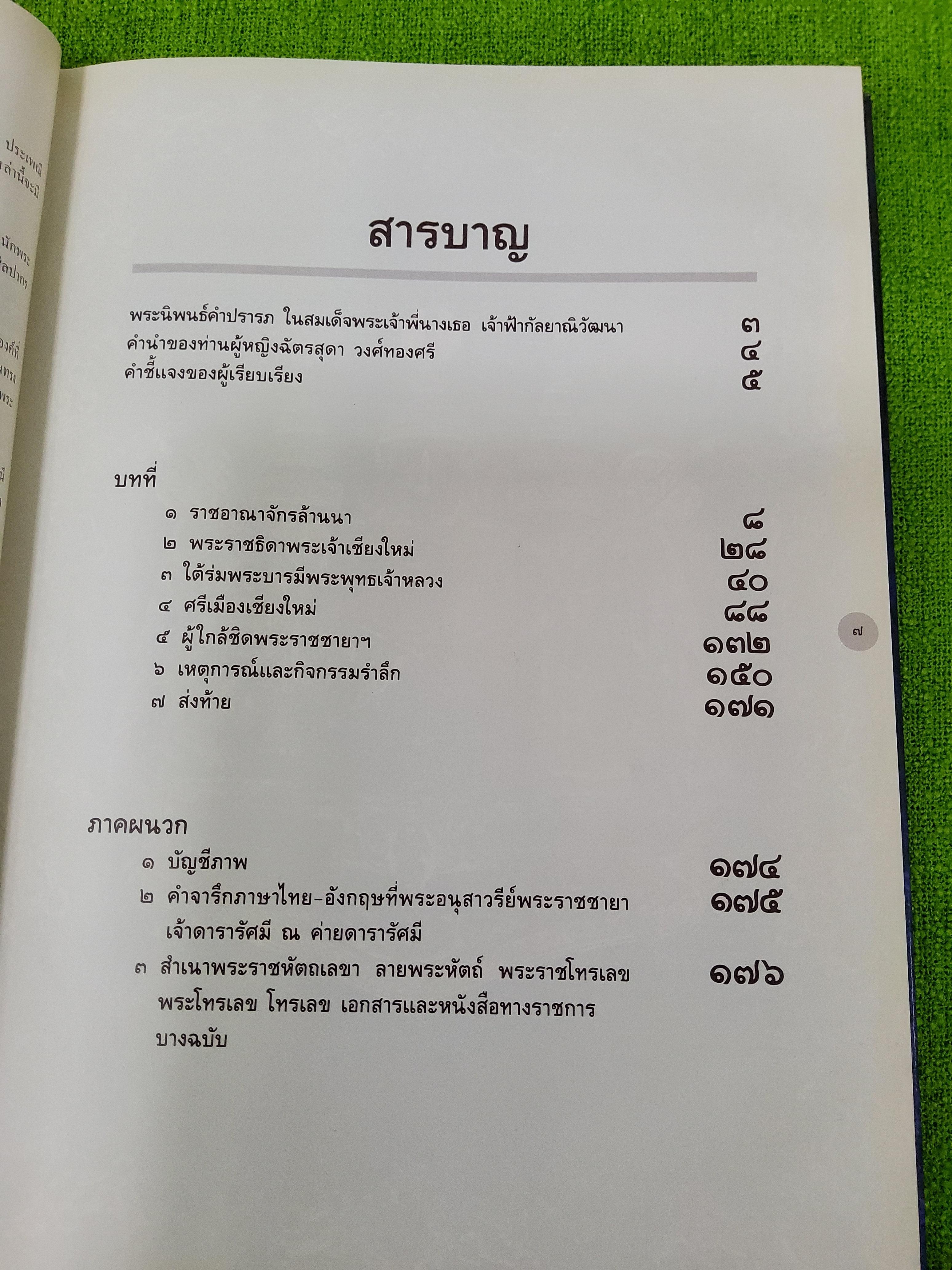 ดารารัศมี พระประวัติพระราชชายา เจ้าดารารัศมี พร้อมพระนิพนธ์คำปรารภ 2535 ปกแข็ง