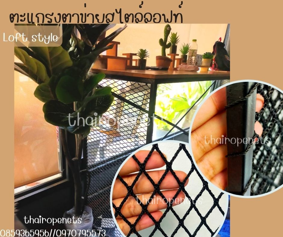 ตะแกรงตาข่าย Loft Style ตกแต่งบ้าน ตกแต่งคาเฟ่ ตกแต่งรีสอร์ท ตกแต่งร้านอาหาร พร้อมโครงเหล็กติดตั้งง่ายใช้งานได้ทันที